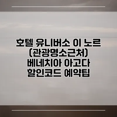 호텔 유니버소 이 노르 (관광명소근처) 베네치아 아고다 할인코드 예약팁