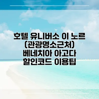 호텔 유니버소 이 노르 (관광명소근처) 베네치아 아고다 할인코드 이용팁