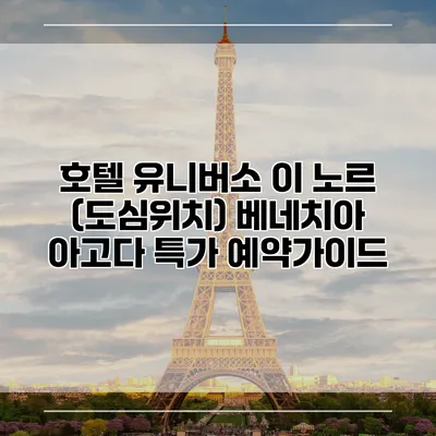 호텔 유니버소 이 노르 (도심위치) 베네치아 아고다 특가 예약가이드