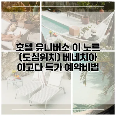 호텔 유니버소 이 노르 (도심위치) 베네치아 아고다 특가 예약비법