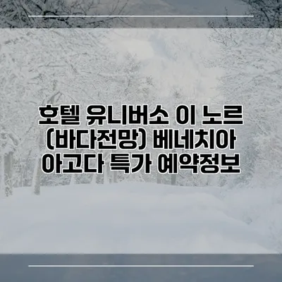 호텔 유니버소 이 노르 (바다전망) 베네치아 아고다 특가 예약정보