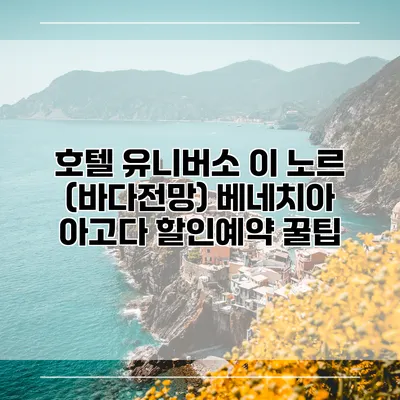 호텔 유니버소 이 노르 (바다전망) 베네치아 아고다 할인예약 꿀팁