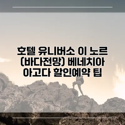 호텔 유니버소 이 노르 (바다전망) 베네치아 아고다 할인예약 팁