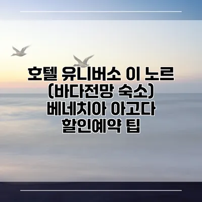 호텔 유니버소 이 노르 (바다전망 숙소) 베네치아 아고다 할인예약 팁