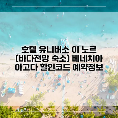 호텔 유니버소 이 노르 (바다전망 숙소) 베네치아 아고다 할인코드 예약정보