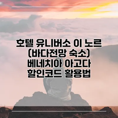 호텔 유니버소 이 노르 (바다전망 숙소) 베네치아 아고다 할인코드 활용법