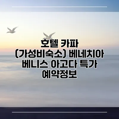 호텔 카파 (가성비숙소) 베네치아 베니스 아고다 특가 예약정보