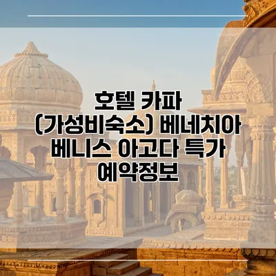 호텔 카파 (가성비숙소) 베네치아 베니스 아고다 특가 예약정보