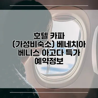 호텔 카파 (가성비숙소) 베네치아 베니스 아고다 특가 예약정보