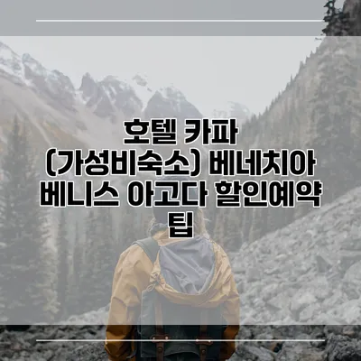 호텔 카파 (가성비숙소) 베네치아 베니스 아고다 할인예약 팁