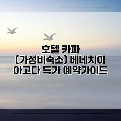 호텔 카파 (가성비숙소) 베네치아 아고다 특가 예약가이드