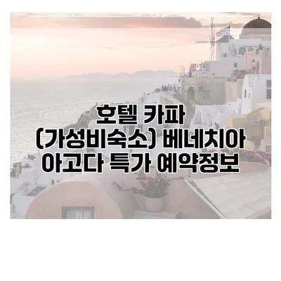 호텔 카파 (가성비숙소) 베네치아 아고다 특가 예약정보