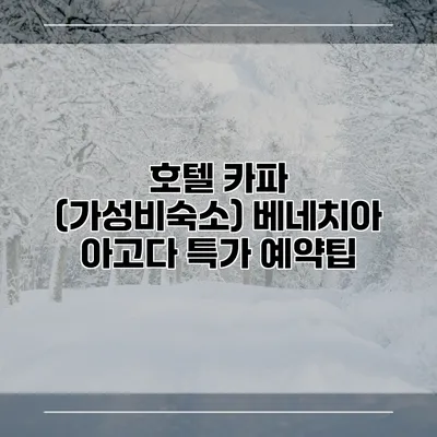 호텔 카파 (가성비숙소) 베네치아 아고다 특가 예약팁