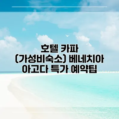호텔 카파 (가성비숙소) 베네치아 아고다 특가 예약팁