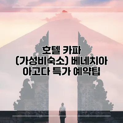 호텔 카파 (가성비숙소) 베네치아 아고다 특가 예약팁