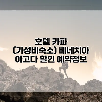 호텔 카파 (가성비숙소) 베네치아 아고다 할인 예약정보