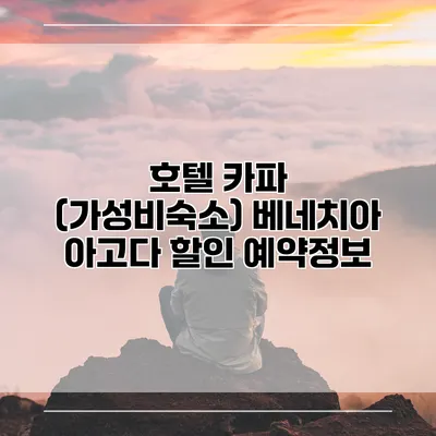 호텔 카파 (가성비숙소) 베네치아 아고다 할인 예약정보