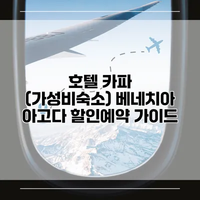 호텔 카파 (가성비숙소) 베네치아 아고다 할인예약 가이드