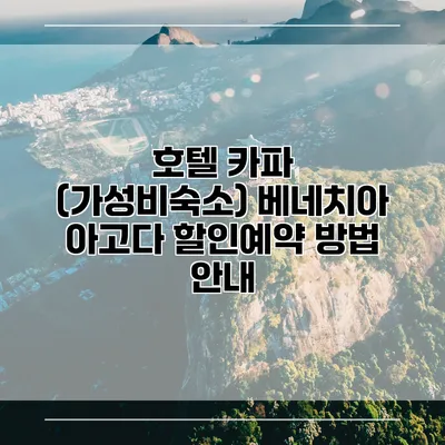 호텔 카파 (가성비숙소) 베네치아 아고다 할인예약 방법 안내