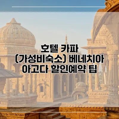 호텔 카파 (가성비숙소) 베네치아 아고다 할인예약 팁