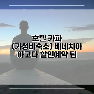 호텔 카파 (가성비숙소) 베네치아 아고다 할인예약 팁