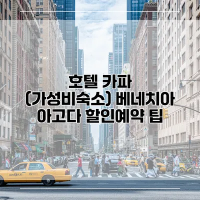 호텔 카파 (가성비숙소) 베네치아 아고다 할인예약 팁