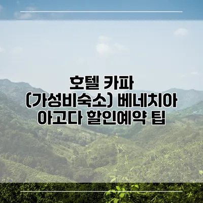 호텔 카파 (가성비숙소) 베네치아 아고다 할인예약 팁