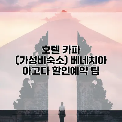 호텔 카파 (가성비숙소) 베네치아 아고다 할인예약 팁