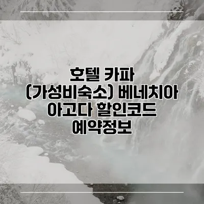 호텔 카파 (가성비숙소) 베네치아 아고다 할인코드 예약정보