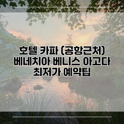 호텔 카파 (공항근처) 베네치아 베니스 아고다 최저가 예약팁