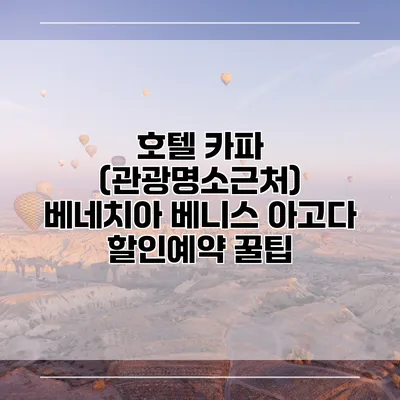 호텔 카파 (관광명소근처) 베네치아 베니스 아고다 할인예약 꿀팁