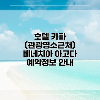 호텔 카파 (관광명소근처) 베네치아 아고다 예약정보 안내