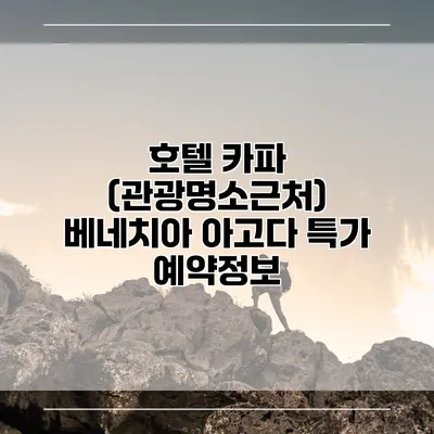 호텔 카파 (관광명소근처) 베네치아 아고다 특가 예약정보