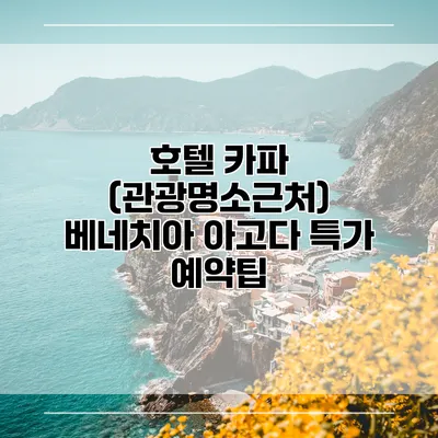 호텔 카파 (관광명소근처) 베네치아 아고다 특가 예약팁