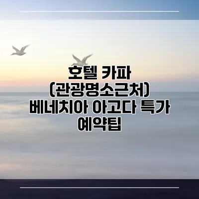 호텔 카파 (관광명소근처) 베네치아 아고다 특가 예약팁