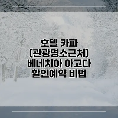 호텔 카파 (관광명소근처) 베네치아 아고다 할인예약 비법