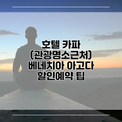 호텔 카파 (관광명소근처) 베네치아 아고다 할인예약 팁