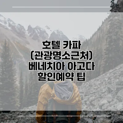 호텔 카파 (관광명소근처) 베네치아 아고다 할인예약 팁