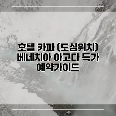 호텔 카파 (도심위치) 베네치아 아고다 특가 예약가이드