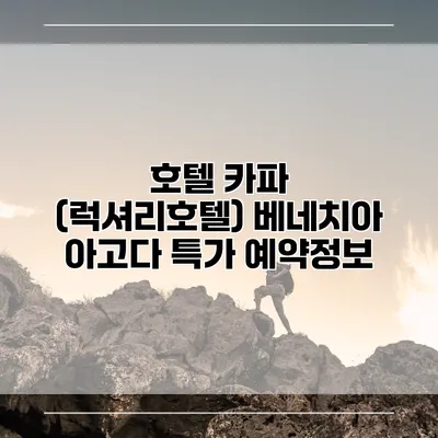 호텔 카파 (럭셔리호텔) 베네치아 아고다 특가 예약정보