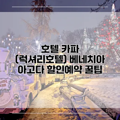 호텔 카파 (럭셔리호텔) 베네치아 아고다 할인예약 꿀팁