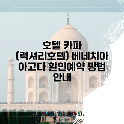 호텔 카파 (럭셔리호텔) 베네치아 아고다 할인예약 방법 안내