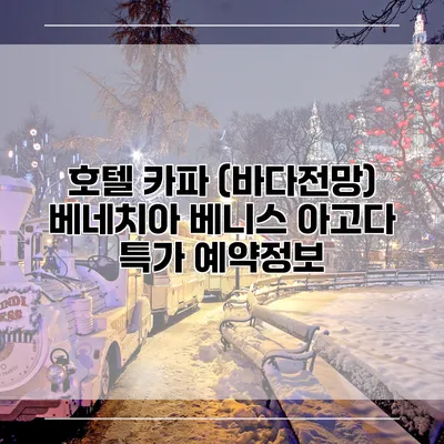 호텔 카파 (바다전망) 베네치아 베니스 아고다 특가 예약정보