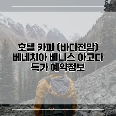 호텔 카파 (바다전망) 베네치아 베니스 아고다 특가 예약정보