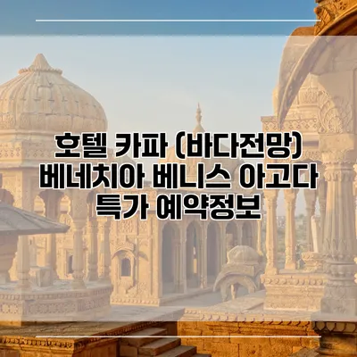 호텔 카파 (바다전망) 베네치아 베니스 아고다 특가 예약정보