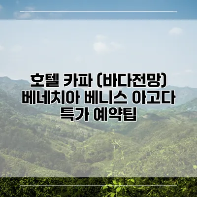 호텔 카파 (바다전망) 베네치아 베니스 아고다 특가 예약팁