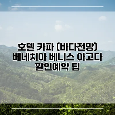 호텔 카파 (바다전망) 베네치아 베니스 아고다 할인예약 팁
