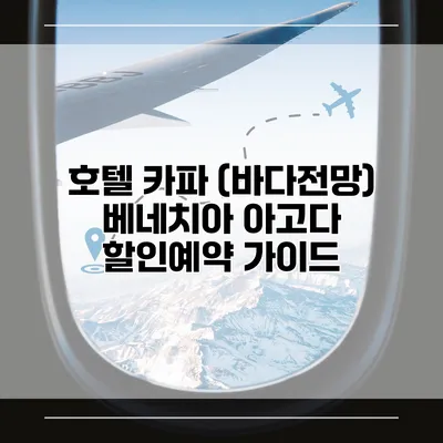 호텔 카파 (바다전망) 베네치아 아고다 할인예약 가이드