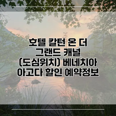 호텔 칼턴 온 더 그랜드 캐널 (도심위치) 베네치아 아고다 할인 예약정보