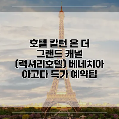 호텔 칼턴 온 더 그랜드 캐널 (럭셔리호텔) 베네치아 아고다 특가 예약팁